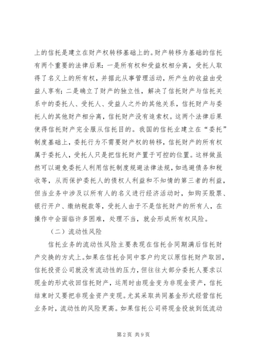 信托风险及风险规避问题探讨 (6).docx