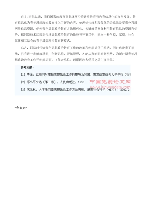 浅谈网络时代青年的思想政治教育.docx