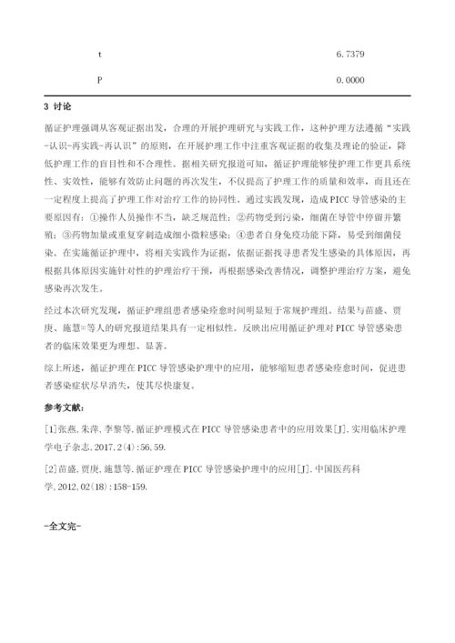 循证护理在PICC导管感染护理中的应用效果分析.docx