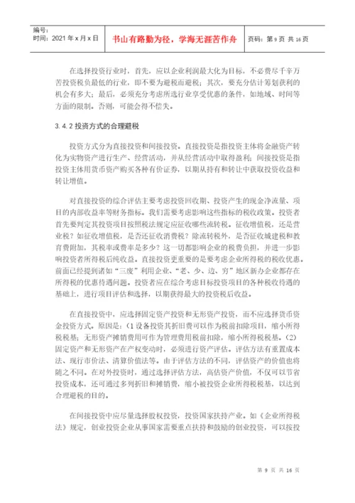 避税论文.docx