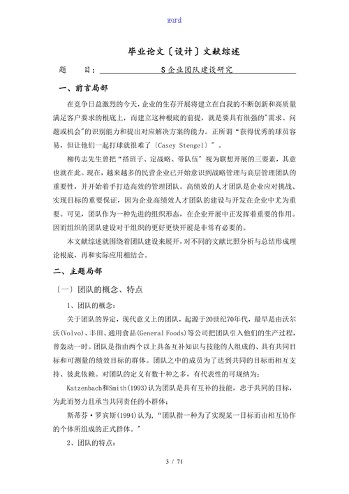 S企业团队建设研究