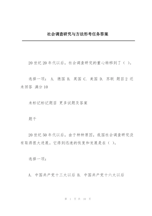 社会调查研究与方法形考任务答案.docx