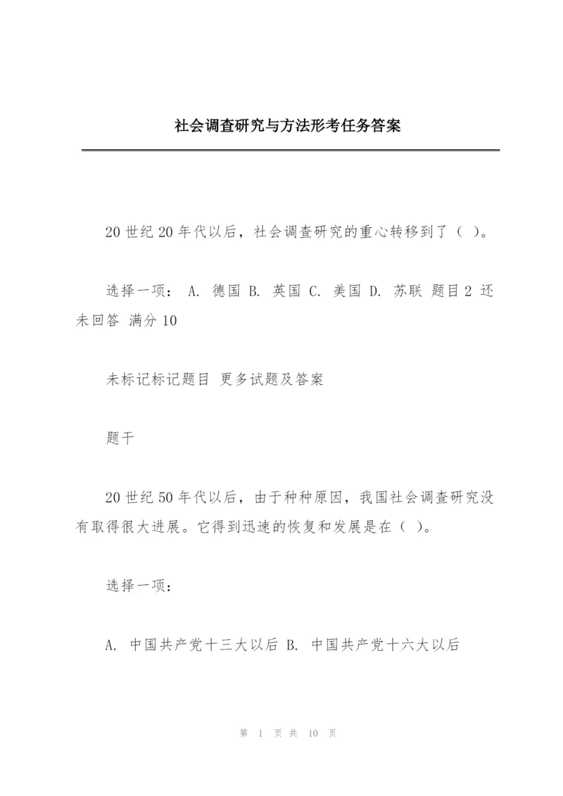 社会调查研究与方法形考任务答案.docx