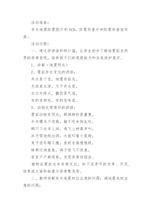 初中生防地震安全教育教案.docx