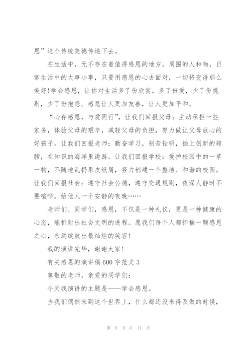 有关感恩的演讲稿600字范文5篇.docx