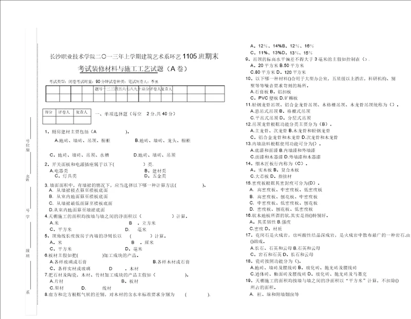 装饰材料与施工工艺试卷