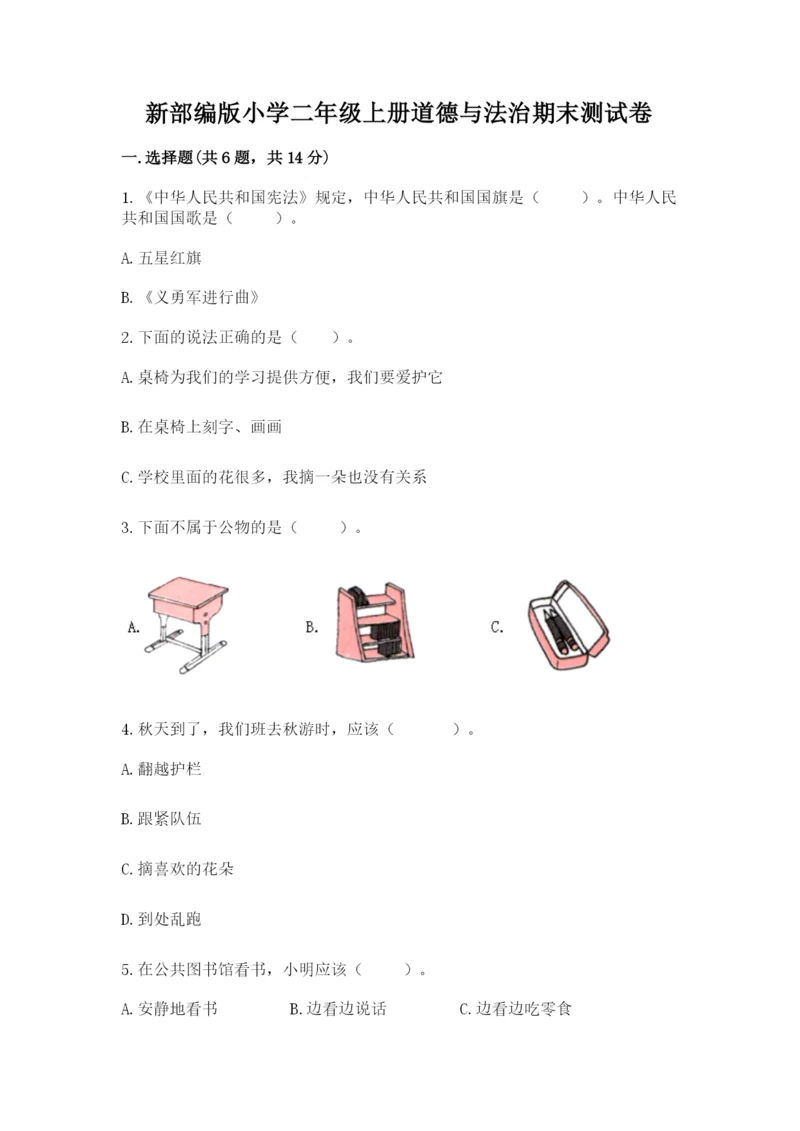 新部编版小学二年级上册道德与法治期末测试卷各版本.docx