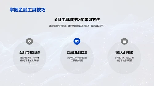 提高金融办公效率PPT模板