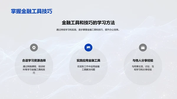 提高金融办公效率PPT模板