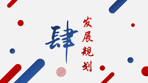 红蓝搭配创业商业融资计划书PPT模板