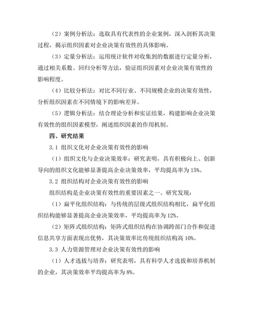 影响企业决策有效性的组织因素