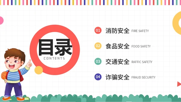 彩色插画风开学安全第一课主题班会教育培训课件ppt开学第一课