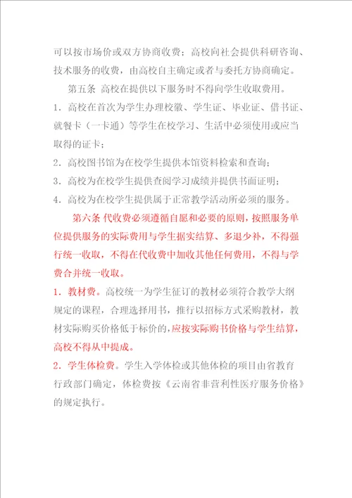 云南省高等学校服务性收费和代收费管理暂行办法