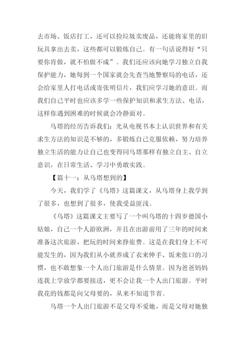 四年级作文从乌塔想到的.docx