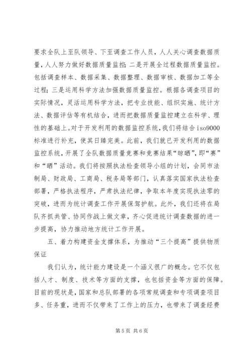 统计局调查队关于三个提高学习心得体会 (6).docx