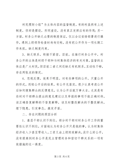 农村村务公开问题研究.docx