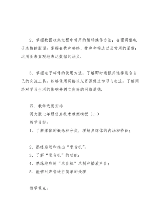 河大版七年级信息技术教案模板.docx