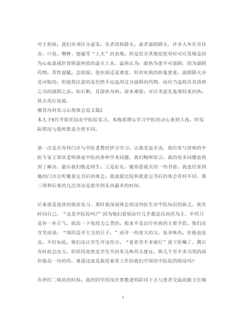 精编脾胃内科实习心得体会范文.docx