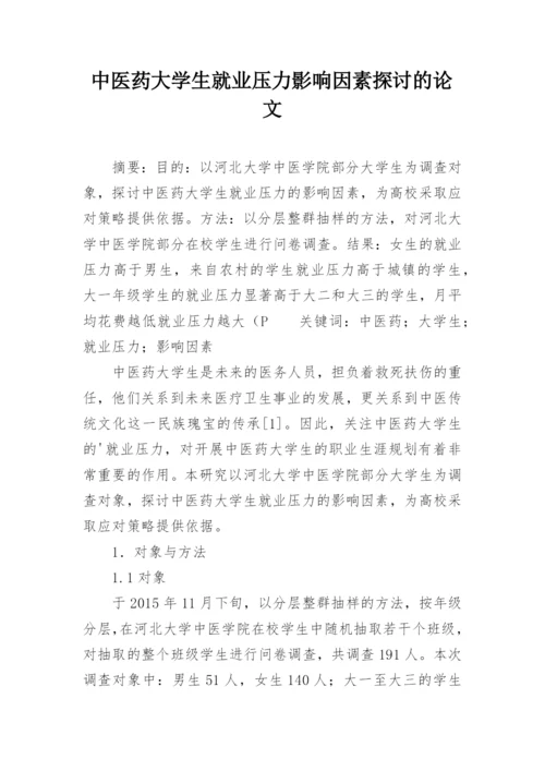 中医药大学生就业压力影响因素探讨的论文.docx