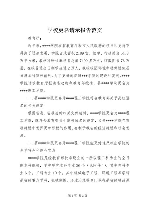 学校更名请示报告范文 (3).docx