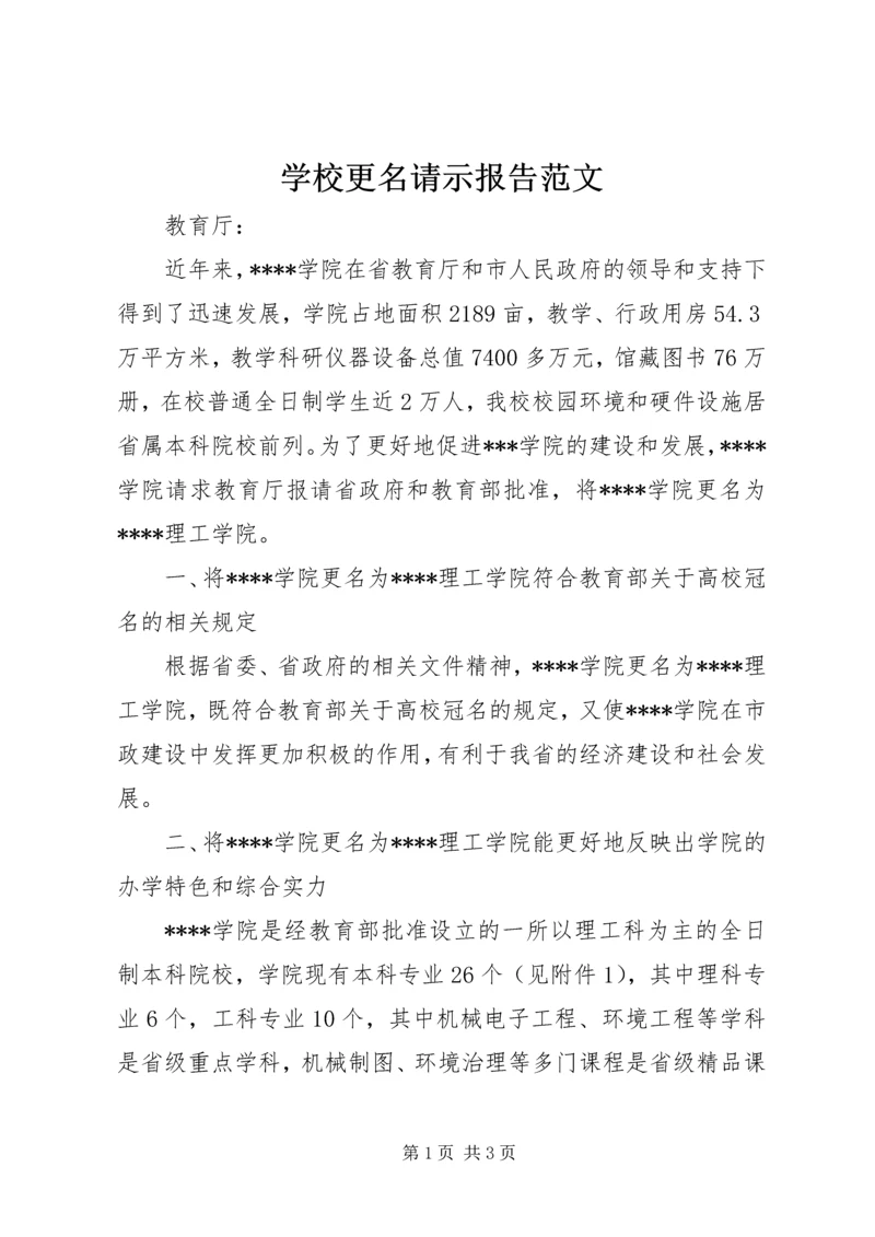 学校更名请示报告范文 (3).docx