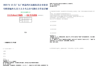 2022年12月广东广州荔湾区南源街道办事处招考聘用编外人员3人全考点参考题库含答案详解