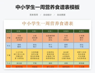 中小学生一周营养食谱表模板