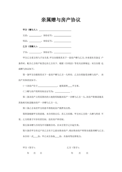 亲属赠与房产协议