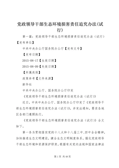 党政领导干部生态环境损害责任追究办法(试行).docx