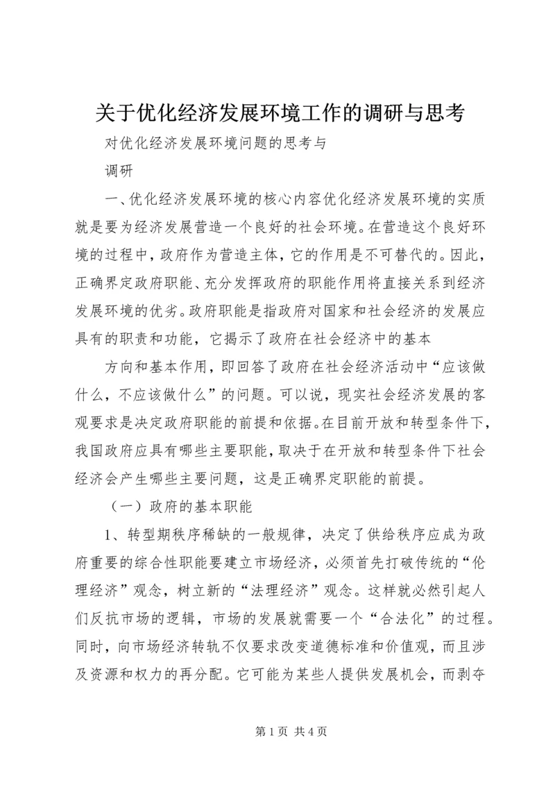 关于优化经济发展环境工作的调研与思考 (2).docx