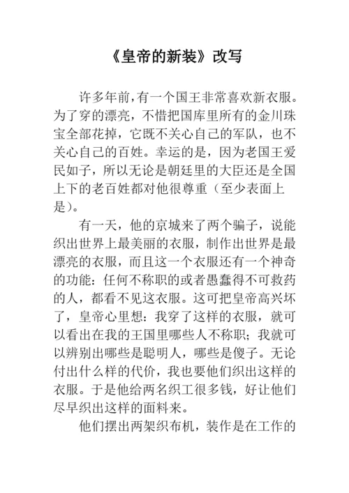 《皇帝的新装》改写.docx