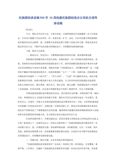 民族团结讲话稿900字-XX局创建民族团结进步示范机关领导讲话稿.docx