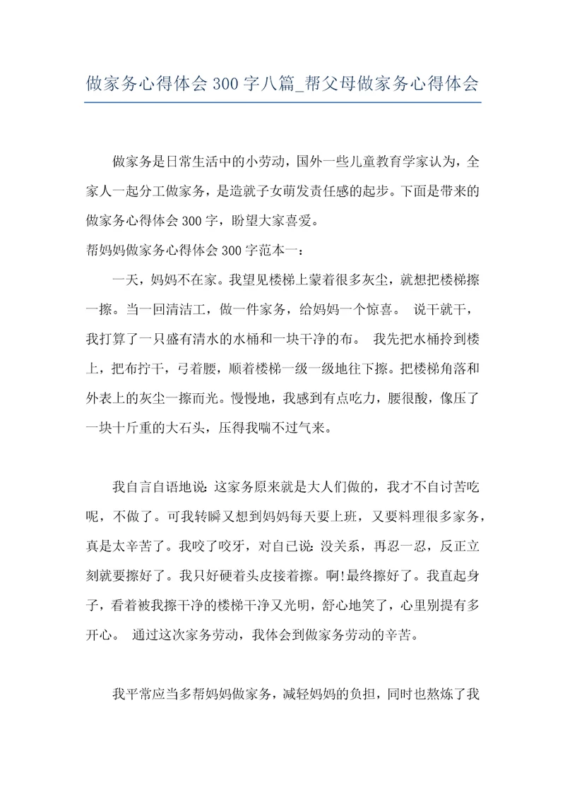 做家务心得体会300字八篇帮父母做家务心得体会