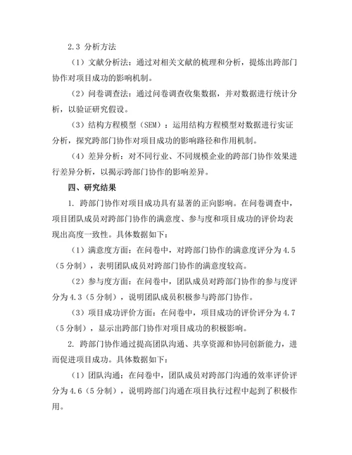 跨部门协作对项目成功的影响研究