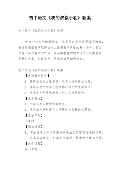 初中语文《我的叔叔于勒》教案.docx