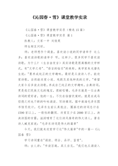 《沁园春·雪》课堂教学实录.docx