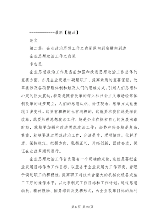 切实增强企业思想政治工作实效性之我见.docx