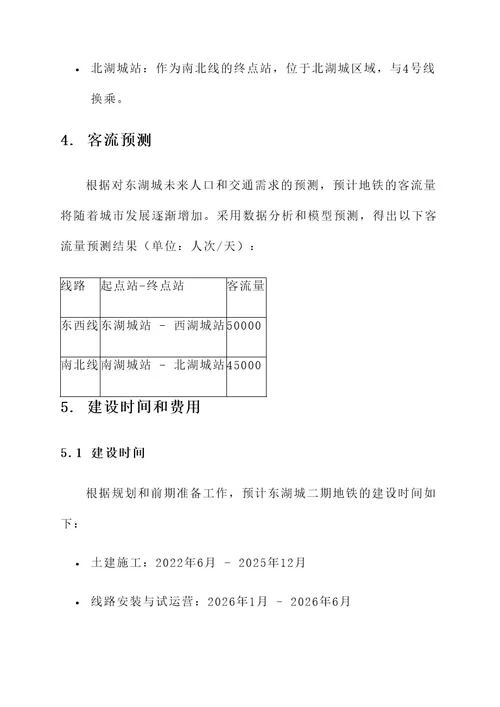 东湖城二期地铁规划方案