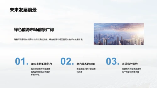 绿动未来：电力项目策划