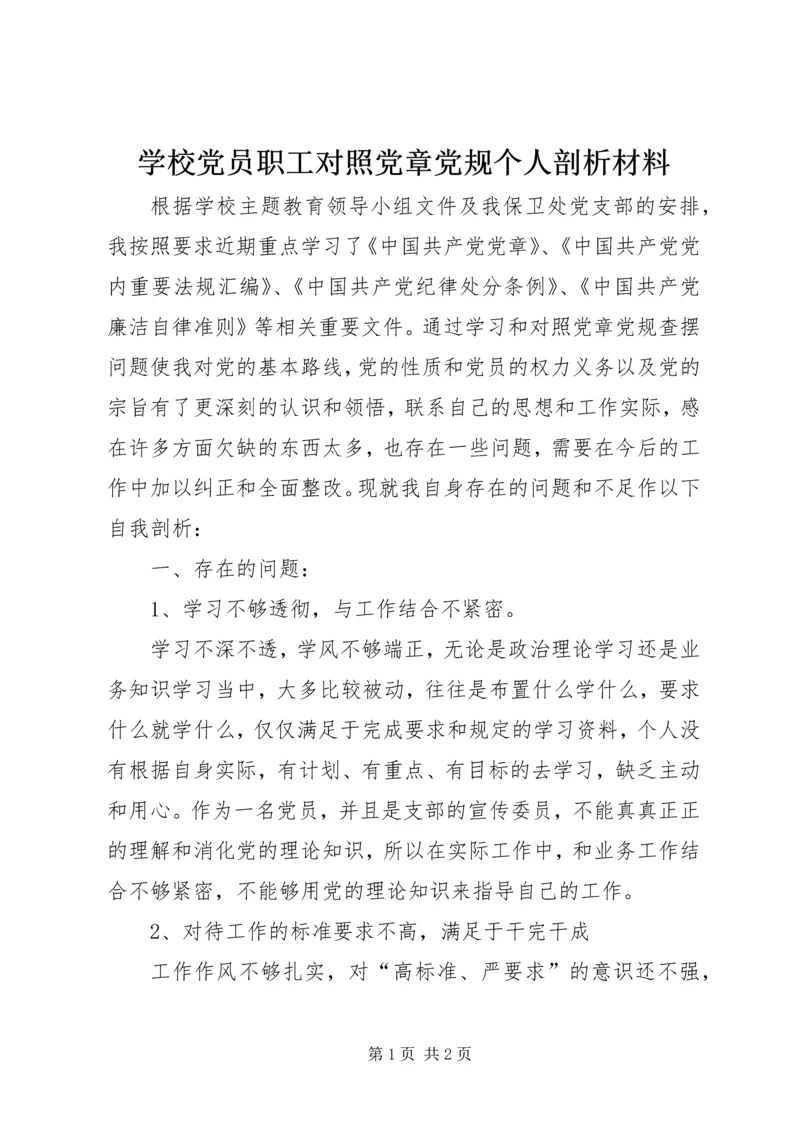 学校党员职工对照党章党规个人剖析材料.docx