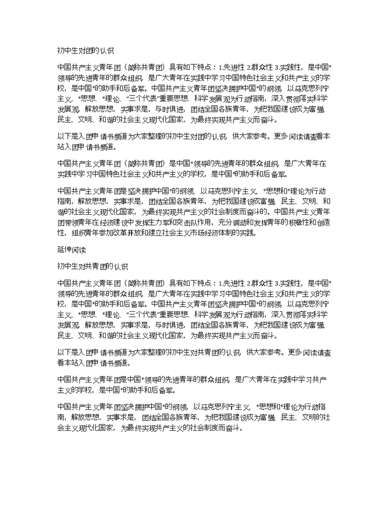 初中生对团的认识