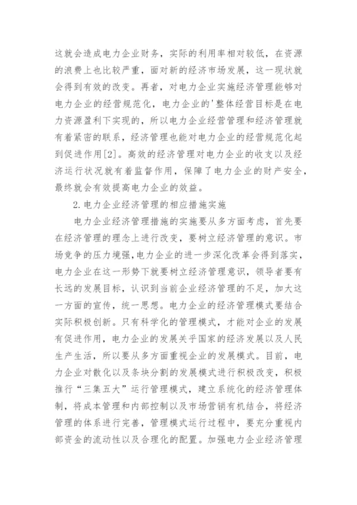 电力企业经济管理的重要性论文.docx
