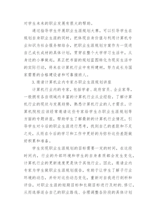 高校计算机专业大学生职业生涯规划教育初探的论文.docx