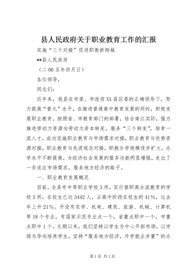 县人民政府关于职业教育工作的汇报 (2).docx