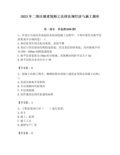 2023年二级注册建筑师之法律法规经济与施工题库附完整答案（各地真题）