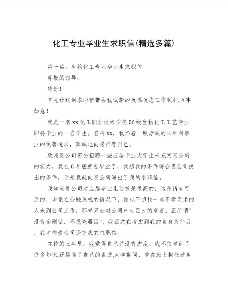 化工专业毕业生求职信(精选多篇)