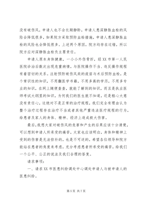 保险纠纷调解申请书_1.docx