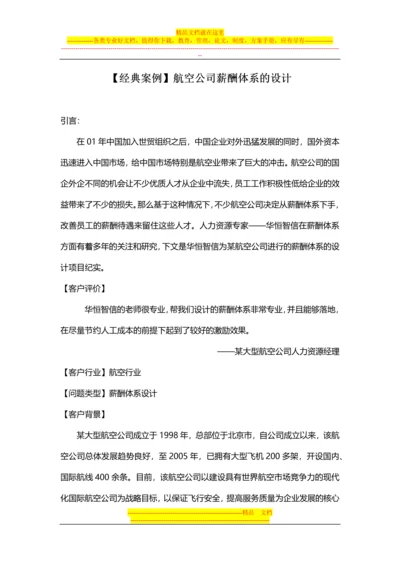 【经典案例】航空公司薪酬体系的设计.docx