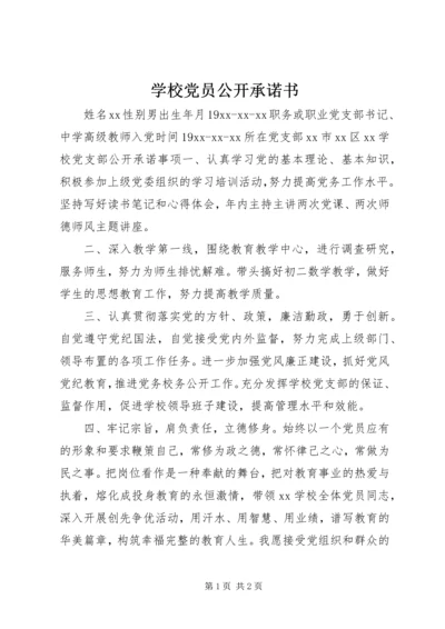 学校党员公开承诺书 (6).docx