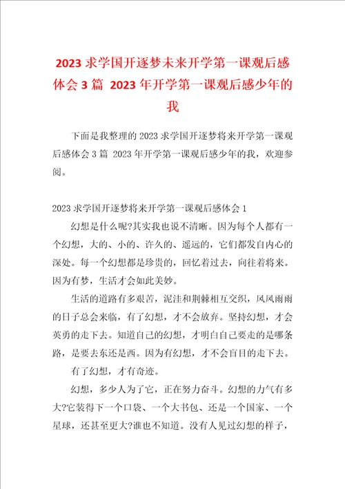 2023求学国开逐梦未来开学第一课观后感体会3篇2023年开学第一课观后感少年的我